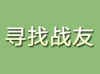 琼海寻找战友