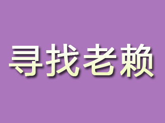 琼海寻找老赖